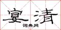 范连陞宴清隶书怎么写