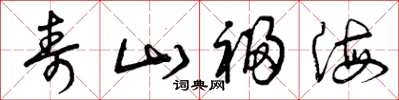 曾庆福寿山福海草书怎么写
