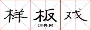 范连陞样板戏隶书怎么写