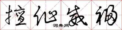 曾庆福擅作威福草书怎么写