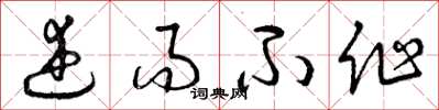 曾庆福述而不作草书怎么写