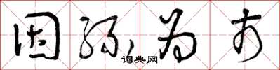 曾庆福因缘为市草书怎么写