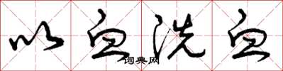 曾庆福以血洗血草书怎么写