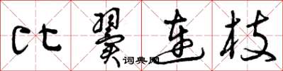 曾庆福比翼连枝草书怎么写