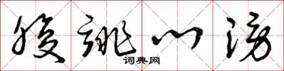 曾庆福腹诽心谤草书怎么写