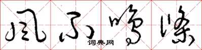 曾庆福风不鸣条草书怎么写