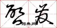 曾庆福启发草书怎么写