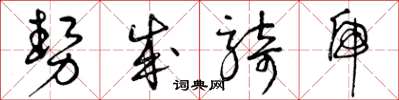曾庆福势成骑虎草书怎么写