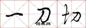 曾庆福一刀切草书怎么写
