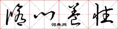 曾庆福修心养性草书怎么写