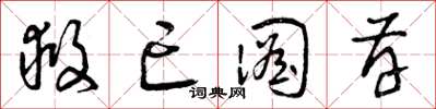 曾庆福救亡图存草书怎么写