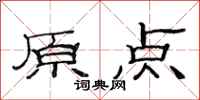 范连陞原点隶书怎么写
