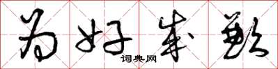 曾庆福为好成歉草书怎么写