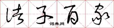 曾庆福诸子百家草书怎么写