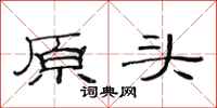 范连陞原头隶书怎么写