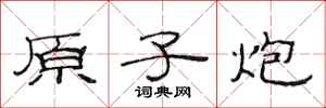 范连陞原子炮隶书怎么写
