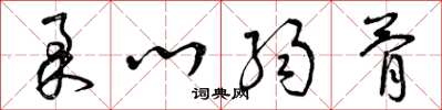 曾庆福柔心弱骨草书怎么写