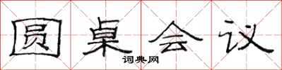 范连陞圆桌会议隶书怎么写