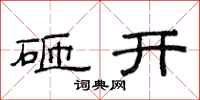 范连陞砸开隶书怎么写