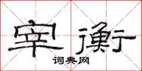 范连陞宰衡隶书怎么写