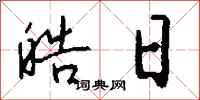 钱沛云皓日行书怎么写