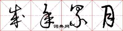 曾庆福成年累月草书怎么写
