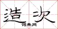 范连陞造次隶书怎么写