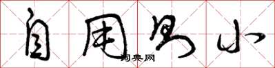 曾庆福自用则小草书怎么写