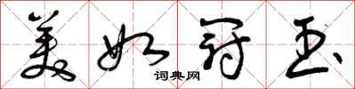 曾庆福美如冠玉草书怎么写