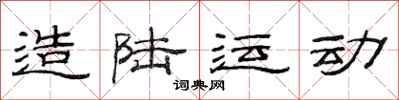 范连陞造陆运动隶书怎么写