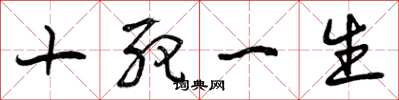 曾庆福十死一生草书怎么写