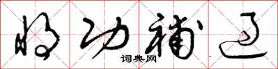 曾庆福将功补过草书怎么写