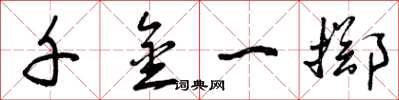 曾庆福千金一掷草书怎么写