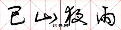 曾庆福巴山夜雨草书怎么写