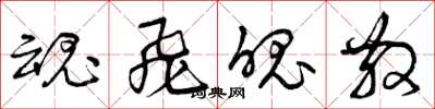 曾庆福魂飞魄散草书怎么写