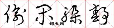 曾庆福偷闲躲静草书怎么写