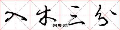 曾庆福入木三分草书怎么写