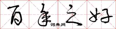 曾庆福百年之好草书怎么写