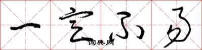 曾庆福一定不易草书怎么写
