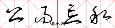曾庆福公而忘私草书怎么写