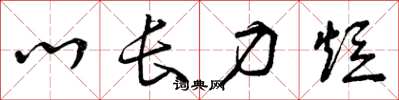 曾庆福心长力短草书怎么写