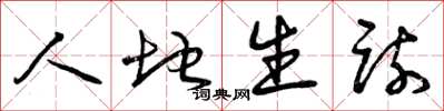 曾庆福人地生疏草书怎么写