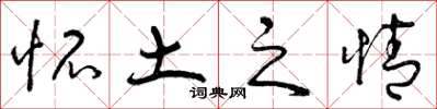 曾庆福怀土之情草书怎么写