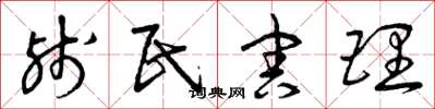 曾庆福残民害理草书怎么写