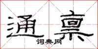 范连陞通禀隶书怎么写