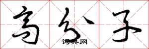 曾庆福高分子草书怎么写