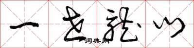 曾庆福一世龙门草书怎么写