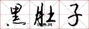 钱沛云黑肚子行书怎么写