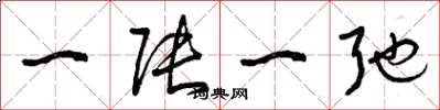 曾庆福一张一弛草书怎么写