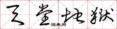 曾庆福天堂地狱草书怎么写